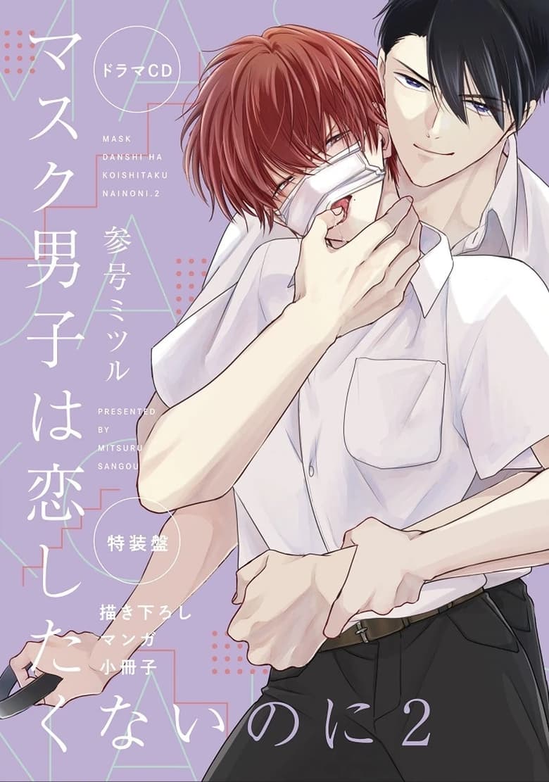 BL] Mask Danshi wa Koishitakunai noni - Web Phim